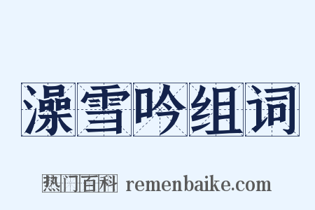 澡雪吟组词是什么意思的图片